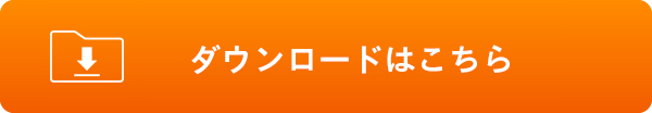 ダウンロード